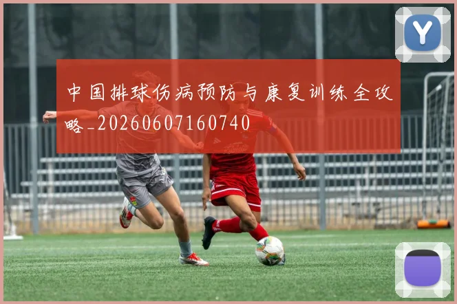 中国排球伤病预防与康复训练全攻略_20260607160740