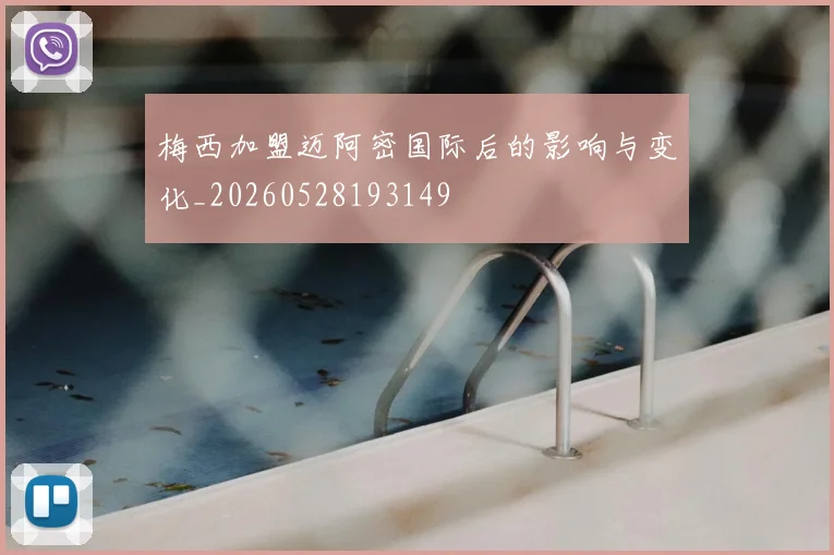 梅西加盟迈阿密国际后的影响与变化_20260528193149
