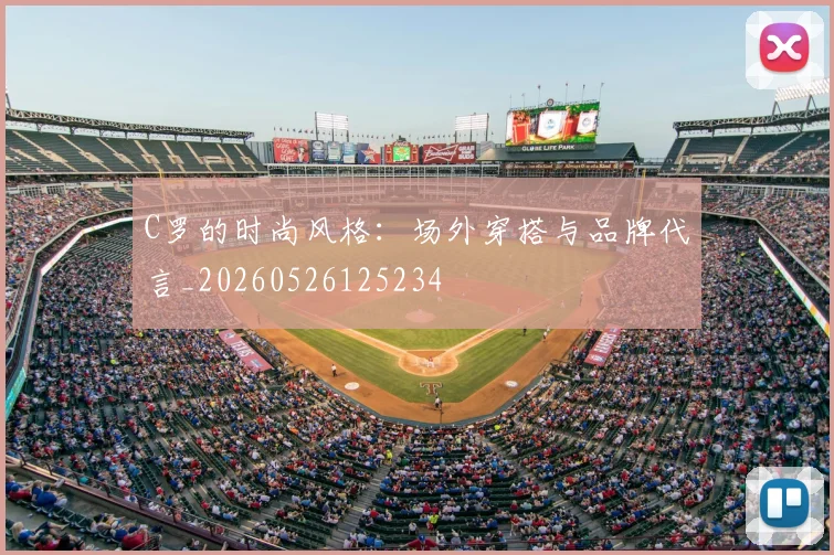C罗的时尚风格：场外穿搭与品牌代言_20260526125234