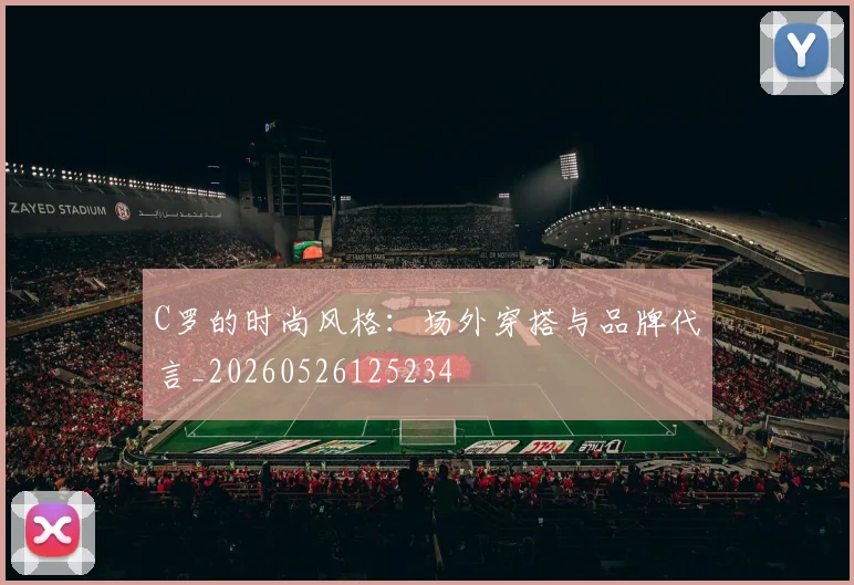 C罗的时尚风格：场外穿搭与品牌代言_20260526125234