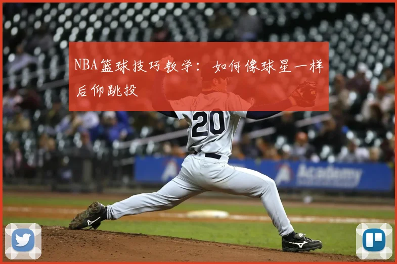 NBA篮球技巧教学：如何像球星一样后仰跳投