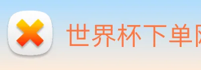 世界杯下单网站 logo